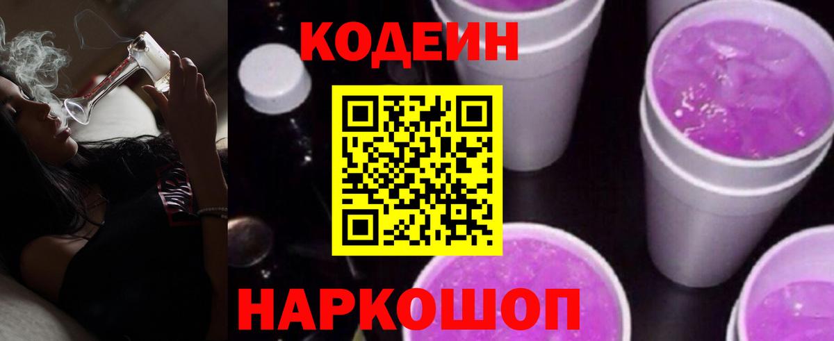 Корсаков  Кодеин Purple Drank  Codein напиток Lean (лин)  Вход с VPN 